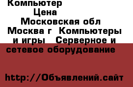 Компьютер stss WX120T3.2 › Цена ­ 80 000 - Московская обл., Москва г. Компьютеры и игры » Серверное и сетевое оборудование   